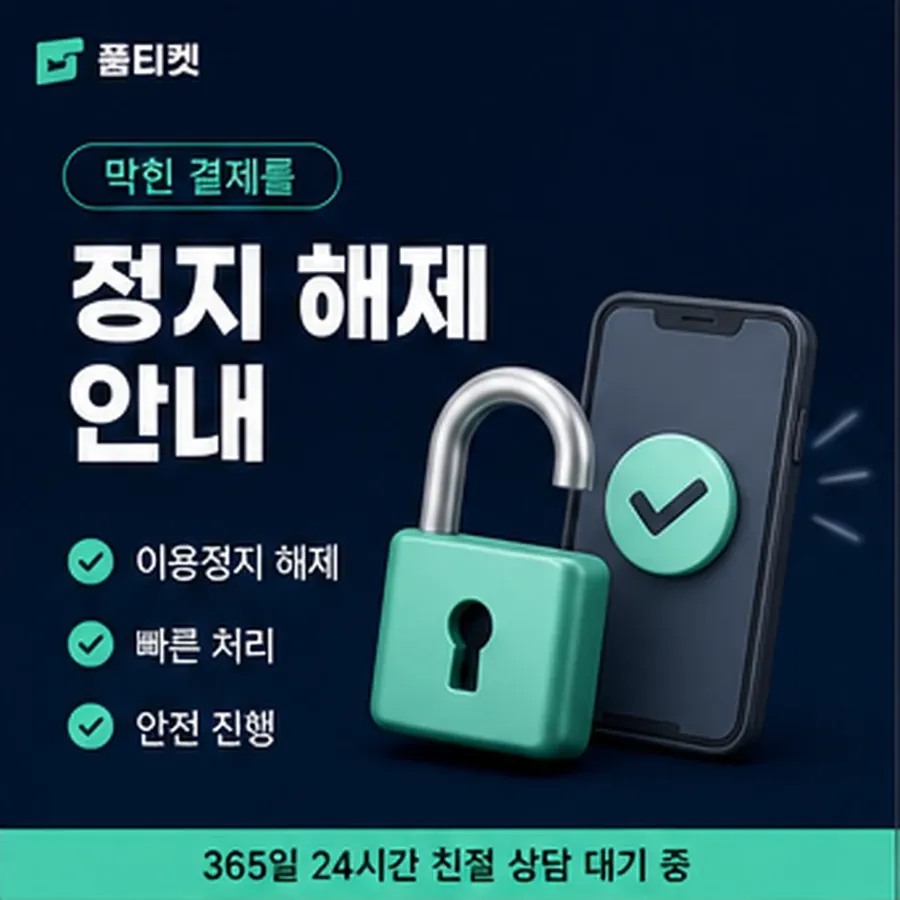 품티켓 KT 정보이용료 청구서에 얹히는 방식 안내 이미지