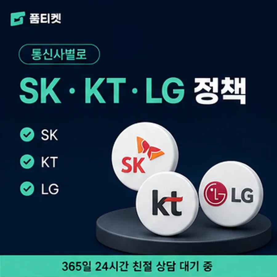 품티켓 KT 정보이용료 서비스마다 다른 경로 안내 이미지